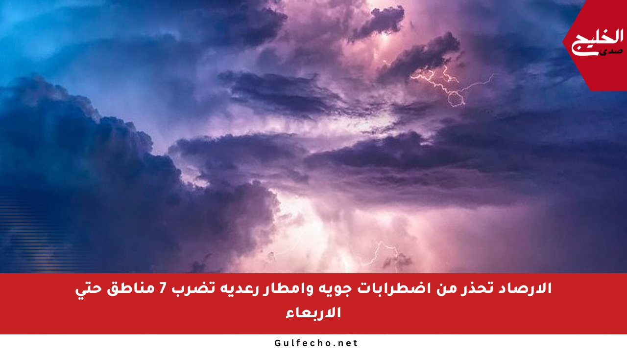 الأرصاد تحذر من اضطرابات جوية وأمطار رعدية تضرب 7 مناطق حتى الأربعاء